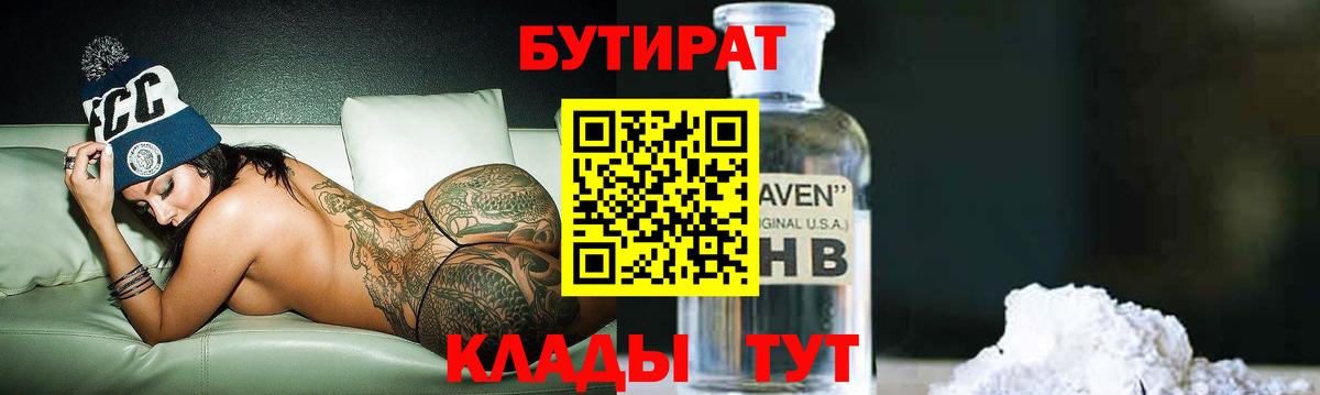 Бутират  Бутират BDO 33%  Вход с VPN  Ачинск 