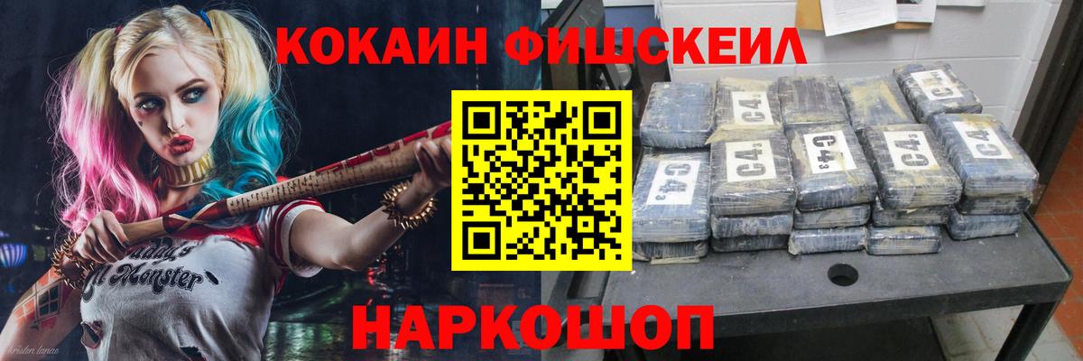 КОКАИН VHQ  COCAIN Fish Scale  Ачинск  Вход с VPN 
