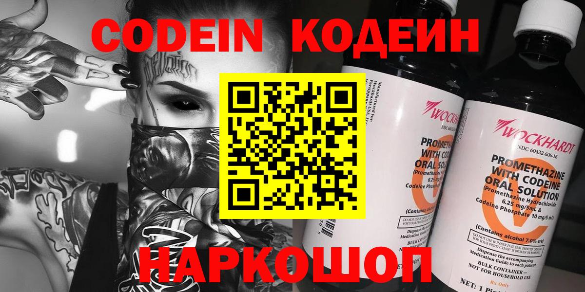 Кодеин Purple Drank Ачинск