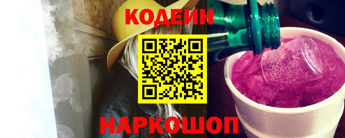 Кодеиновый сироп Lean Purple Drank  Кодеин напиток Lean (лин)  Ачинск  Вход с VPN 